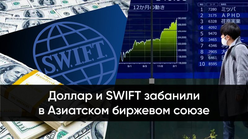 Доллар и SWIFT забанили в Азиатском биржевом союзе