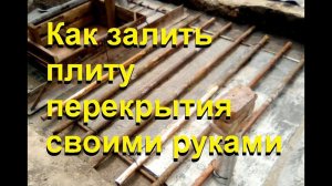 Плита перекрытия подвала своими руками