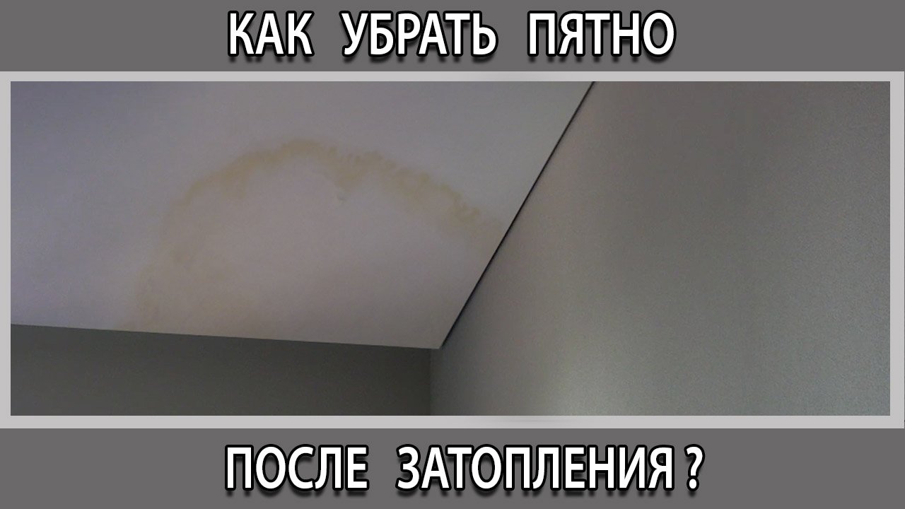 Как убрать, чем вывести желтое пятно на потолке после затопления