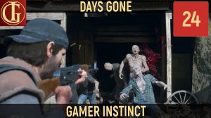 ПРОХОЖДЕНИЕ DAYS GONE   ЧАСТЬ 24 - МОЯ ПЕРВАЯ