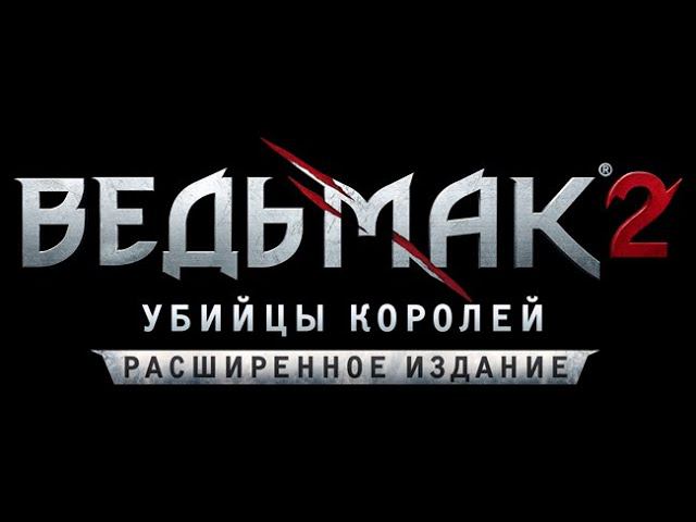 Ведьмак 2: Убийцы королей прохождение на русском #  16 финал