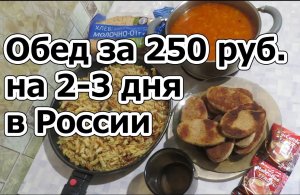 Обед за 250 руб. на 2-3 дня в России. Попробуй повторить.