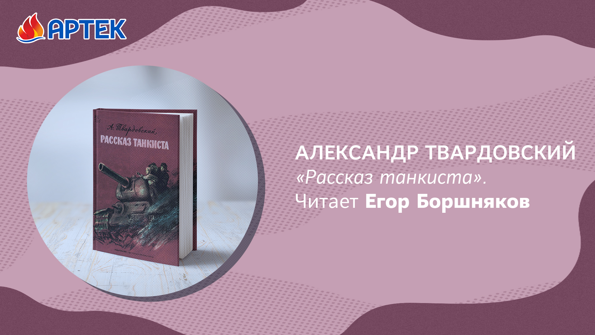 Твардовский рассказ танкиста слушать актерское чтение. Рассказ танкиста. Твардовский рассказ танкиста читать полностью. Рассказ танкиста Твардовский