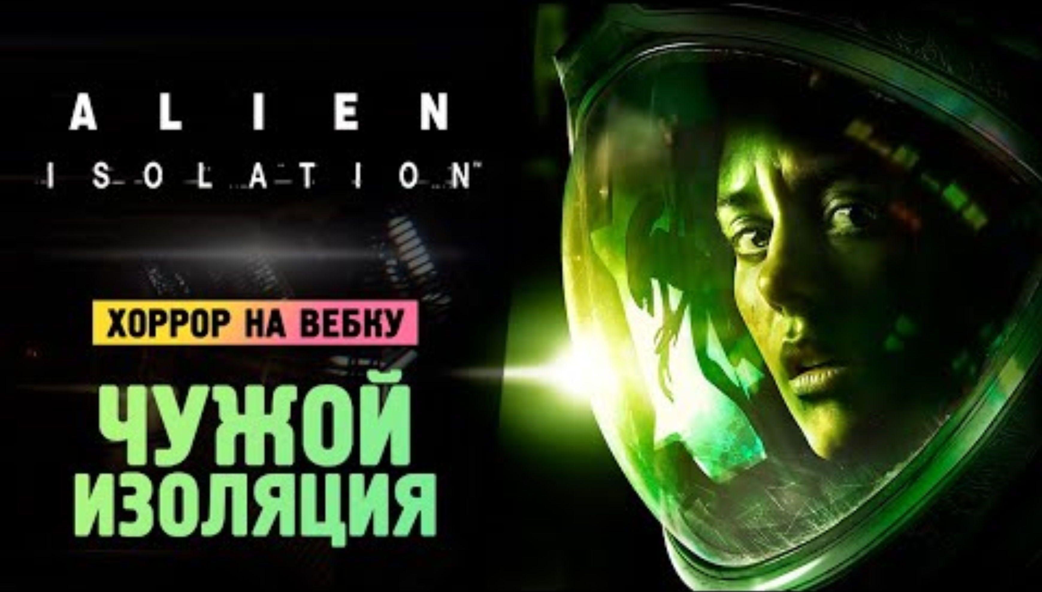 ЧУЖОЙ НА ВЕБКУ! - 100% КОШМАР - Alien_ Isolation - Прохождение #1