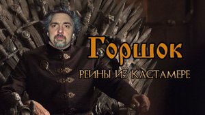 Михаил Горшенев - Рейны из Кастамере (OST Игра Престолов AI Cover)