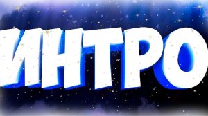 Как сделать Интро на видео