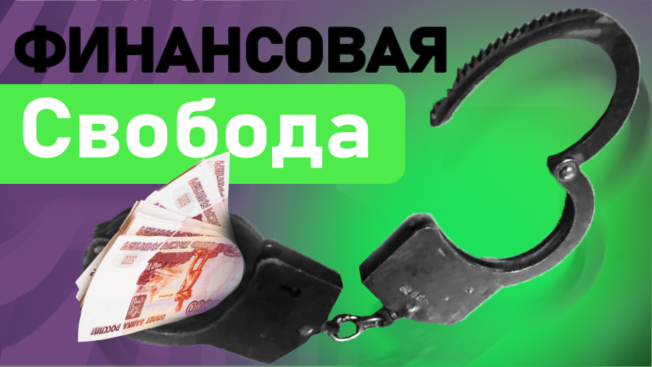 Финансовая свобода и управленческий учёт