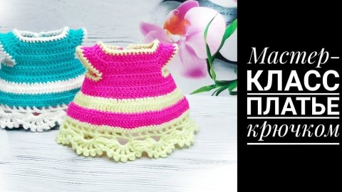 МК Платье крючком для Единорожки