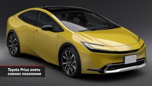 Toyota Prius опять сменил поколение | Новости с колёс №2295