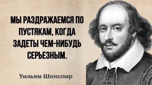 УИЛЬЯМ ШЕКСПИР. ПРЕВОСХОДНЫЕ ЦИТАТЫ О ЖИЗНИ. АФОРИЗМЫ. МУДРЫЕ СЛОВА.