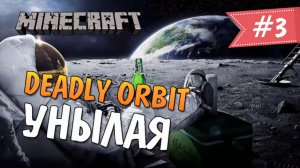 Minecraft: Deadly Orbit - УНЫЛАЯ( #3