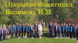 Открытие памятника И.М. Кизимову