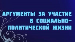 ST715 Rus 59. Аргументы сторонников участия христиан в социально-политической жизни.