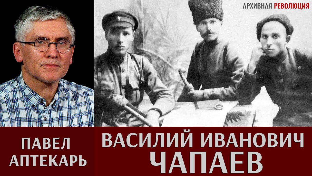 Павел Аптекарь. Василий Иванович Чапаев