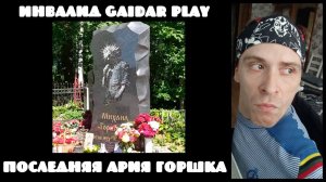 Инвалид Gaidar Play Реакция Король и шут Последняя ария Горшка