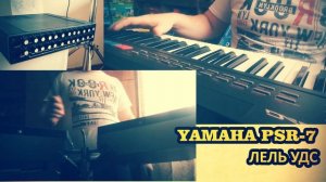 ЛЕЛЬ УДС и YAMAHA PSR7 Домашний диско-поп