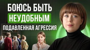 Боюсь быть неудобным. Как обходиться с агрессией, не подавляя ее?