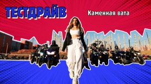 ТестДрайв — Каменная вата и рыцари дорог