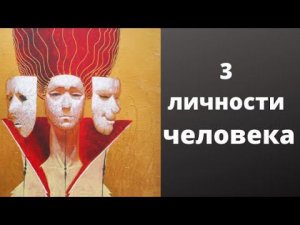 3 личности человека