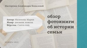 Обзор родословной фотокниги. Автор: Назипова Мария