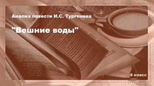 Анализ произведения И.С. Тургенева "Вешние воды".