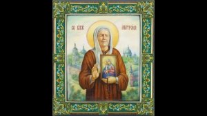 Житие Святой Блаженной Матушки Матроны Московской