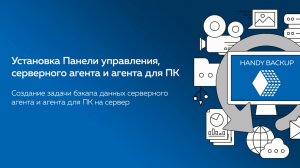 Установка серверной версии и создание централизованного бэкапа с Handy Backup Server Network