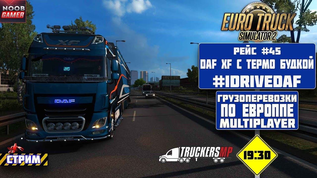 ETS2 Грузоперевозки По Европе Multiplayer DAF XF #IDriveDA на руле Logitech MOMO Racing.  Стрим