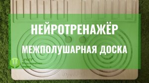 НЕЙРОТРЕНАЖЁР МЕЖПОЛУШАРНАЯ ДОСКА