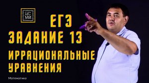 Иррациональные уравнения || 13 задание ЕГЭ || Подробное решение