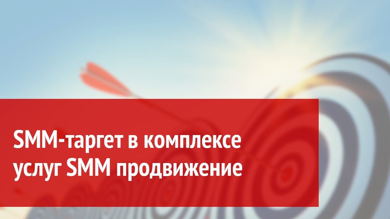 SMM таргет в комплексе услуг SMM продвижение смотреть онлайн
