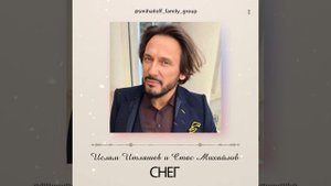 СНЕГ Ислам Итляшев и Стас Михайлов