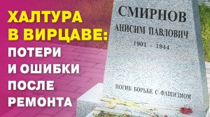 Халтура в Вирцаве: потери и ошибки после ремонта