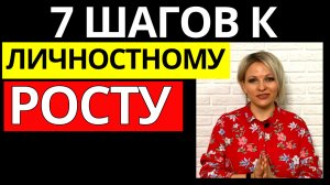 7 советов, как ускорить свой личностный рост | Как стать успешным | Саморазвитие