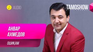 Анвар Ахмедов - Ошикам / Anvar Akhmedov - Oshiqam (Audio 2019)