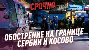 ⚡️ СРОЧНО | Обострение на границе Сербии и Косово | Соловьёв LIVE | Спецэфир