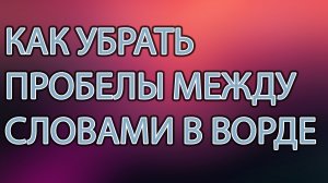 Как убрать пробелы между словами в ворде