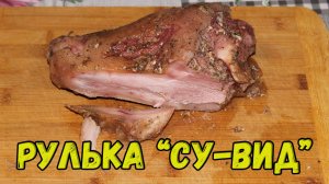 🐷👍🔥Рулька по технологии "Су-Вид"
