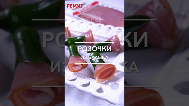 Розочки из балыка к праздничному столу #ремит #потомучтовкусно #ремитрецепты