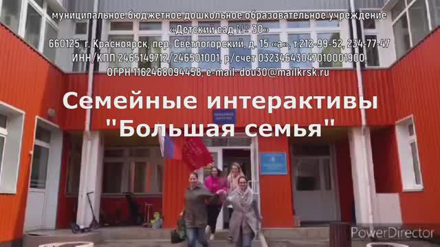 Семейные интерактивы - БОЛЬШАЯ СЕМЬЯ