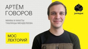 Какие мифы окружают историю таблицы Менделеева - Артем Говоров