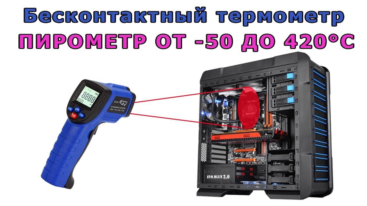 Бесконтактный термометр - ПИРОМЕТР. Изменяемый коэффициэнт эмиссии. ✅ смотреть онлайн