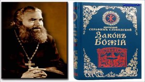 Закон Божий. Часть 14. Протоиерей Серафим Слободской ☦️