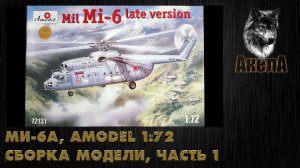 Ми-6А, Amodel 1/72, сборка модели, часть 1