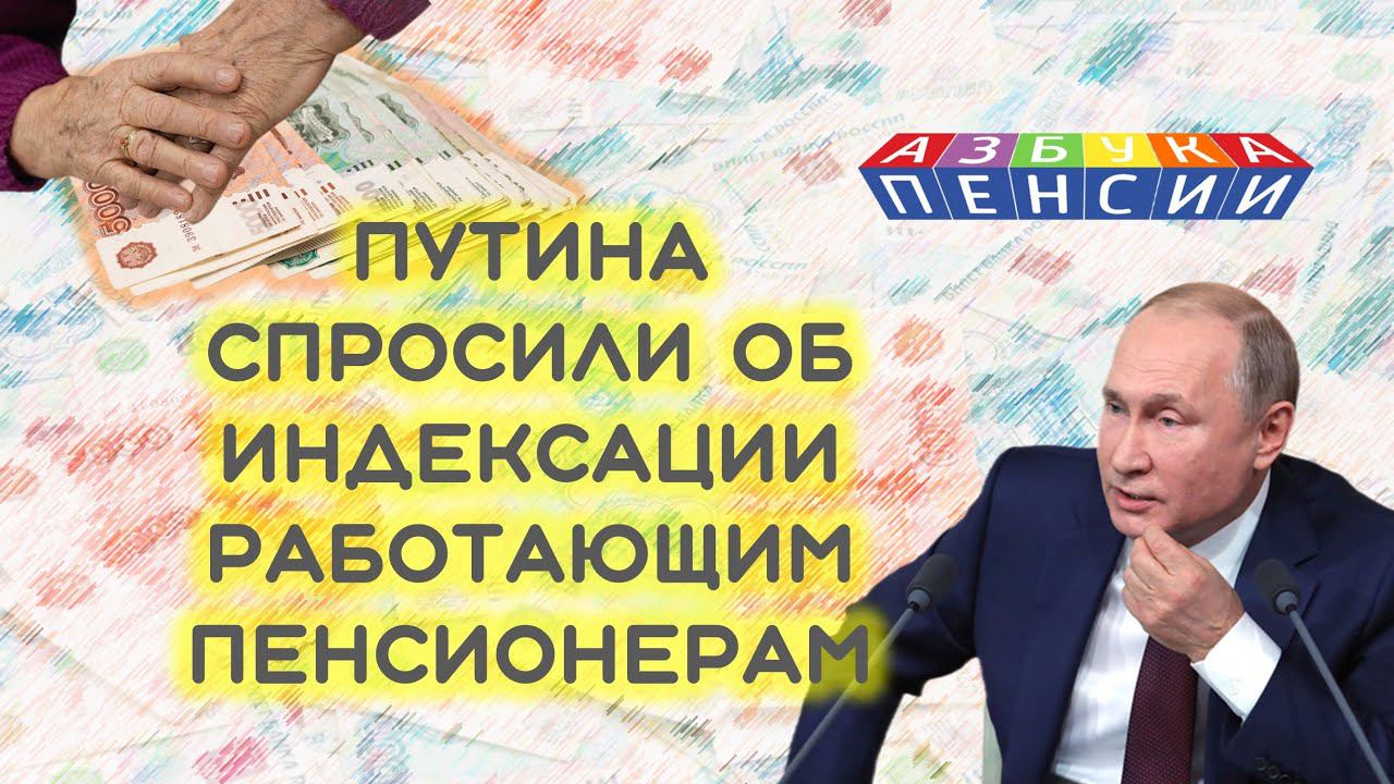 Путина спросили об индексации пенсий работающим пенсионерам в России смотреть онлайн