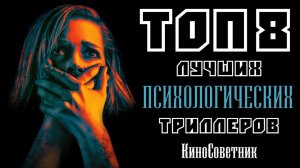 ТОП 8 ЛУЧШИХ ПСИХОЛОГИЧЕСКИХ ТРИЛЛЕРОВ ПОСЛЕДНИХ ЛЕТ | КиноСоветник