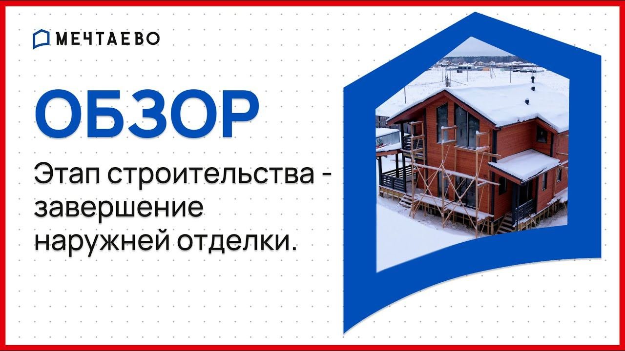 Этап строительства - завершение наружной отделки.
