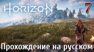 Horizon Zero Dawn PC ПРОХОЖДЕНИЕ НА РУССКОМ НА ПК #7