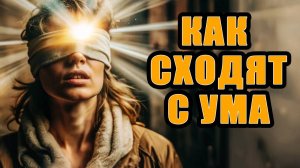 Как сходят с ума? Кто такие сумасшедшие?