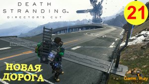 DEATH STRANDING Режиссерская версия на 100% #21 ? PS5 НОВАЯ ДОРОГА. Прохождение на русском.